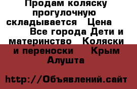 Продам коляску прогулочную, складывается › Цена ­ 3 000 - Все города Дети и материнство » Коляски и переноски   . Крым,Алушта